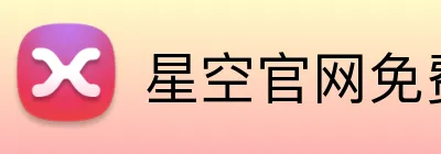 星空官网免费入口 Logo