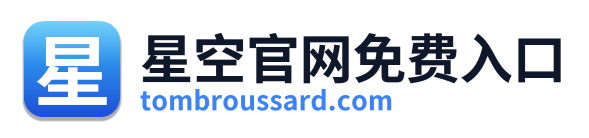 星空官网免费入口